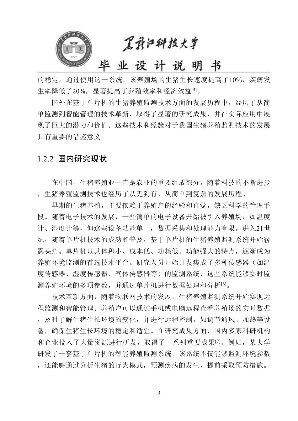 24年WP本科物联网工程 基于STM32单片机的生猪养殖监测系统最终-约34182字符.pdf_第6页