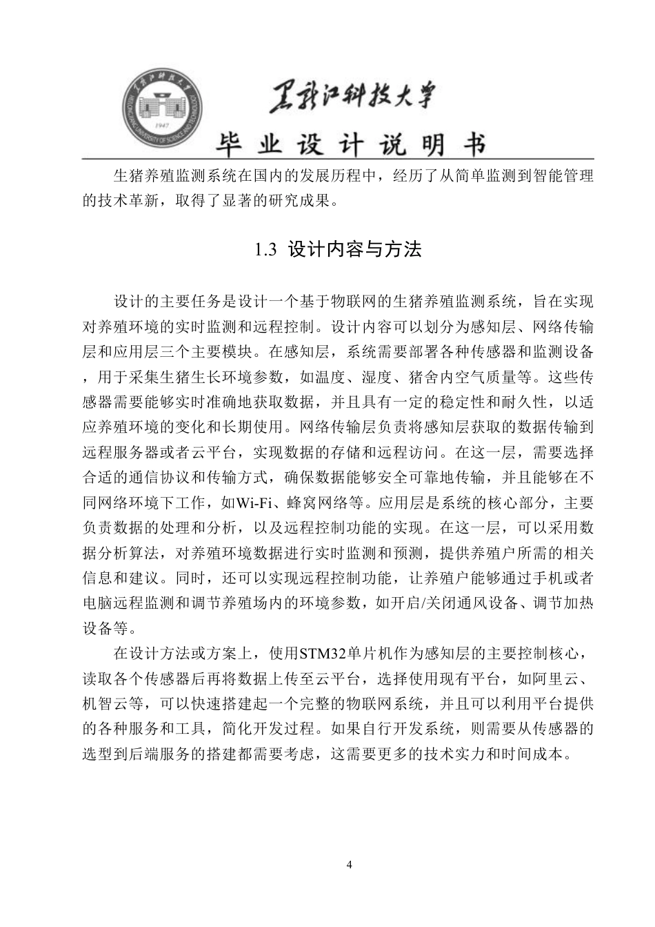 24年WP本科物联网工程 基于STM32单片机的生猪养殖监测系统最终-约34182字符.pdf_第7页