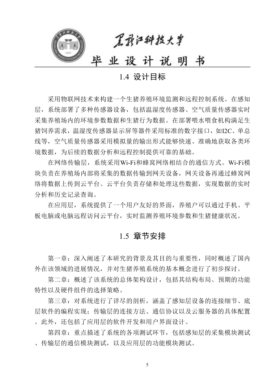 24年WP本科物联网工程 基于STM32单片机的生猪养殖监测系统最终-约34182字符.pdf_第8页