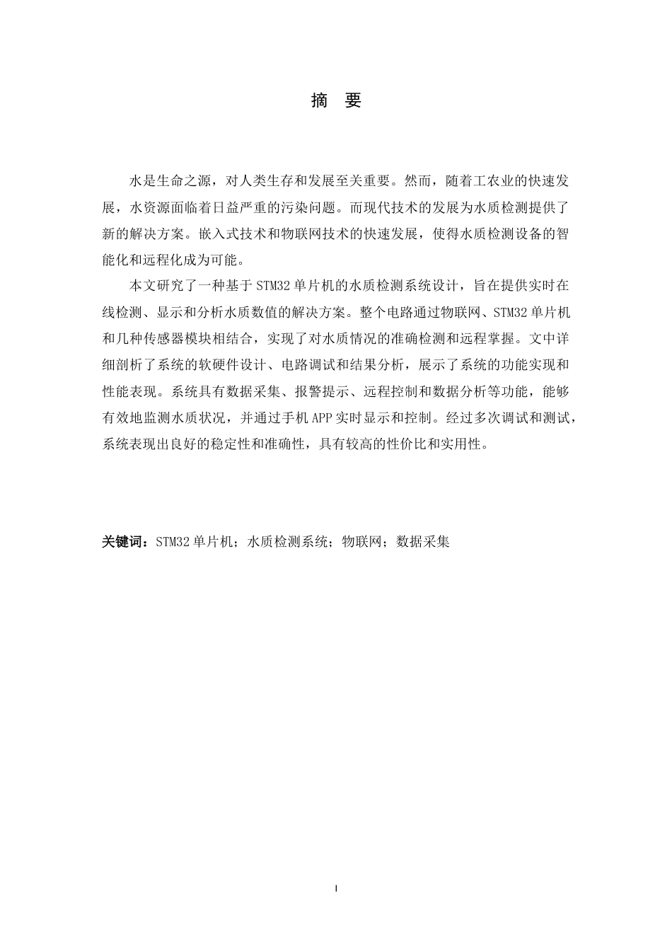 24年WP本科应用电子技术教育-基于STM32的水质检测系统设计终稿-约14130字符.docx_第1页