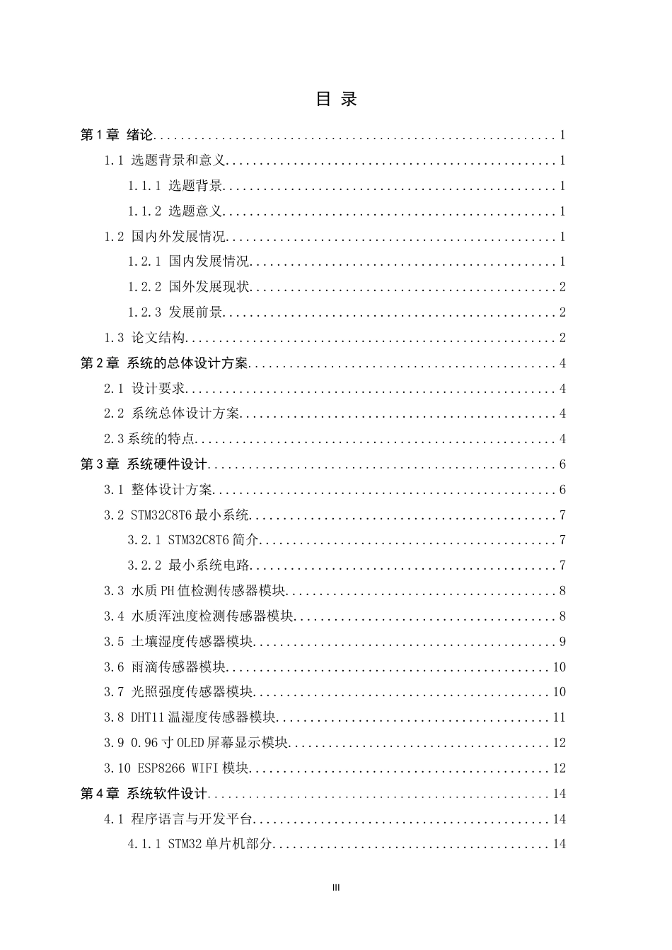 24年WP本科应用电子技术教育-基于STM32的水质检测系统设计终稿-约14130字符.docx_第3页