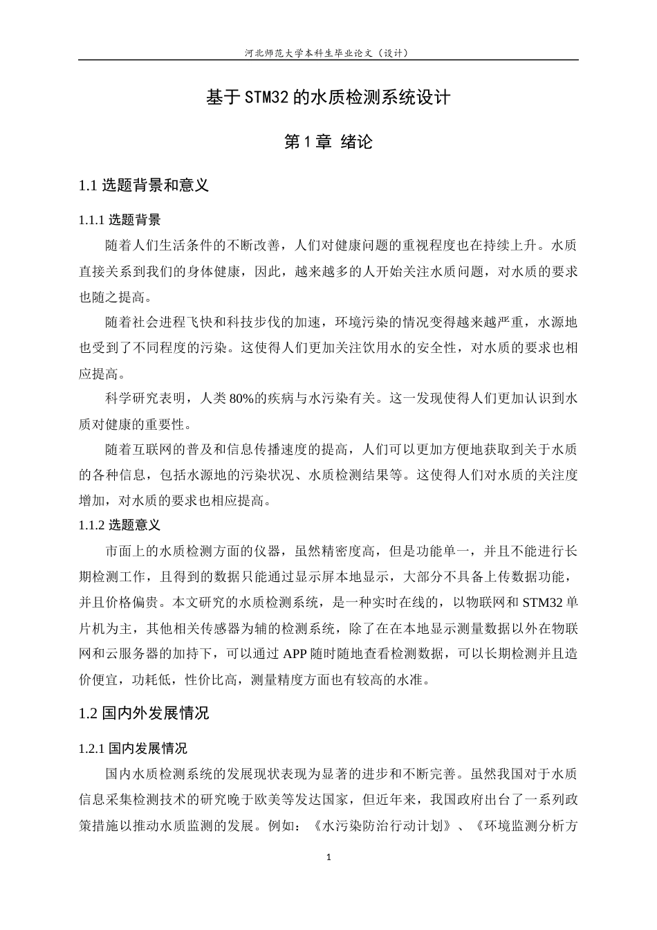 24年WP本科应用电子技术教育-基于STM32的水质检测系统设计终稿-约14130字符.docx_第5页