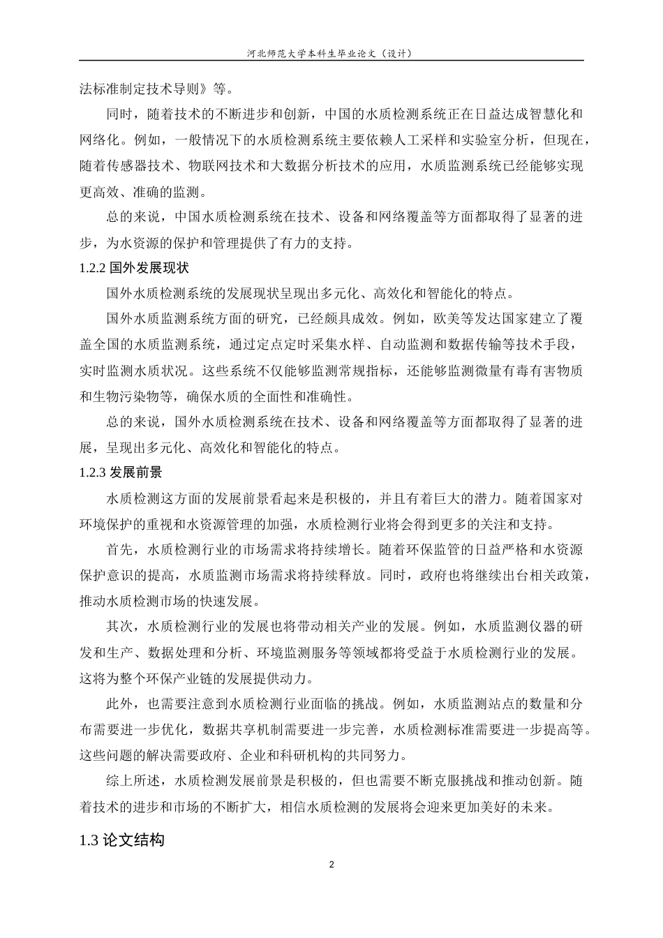 24年WP本科应用电子技术教育-基于STM32的水质检测系统设计终稿-约14130字符.docx_第6页