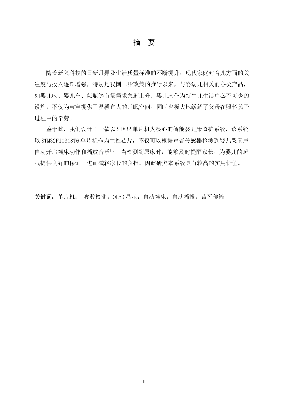 24年WP本科应用电子技术教育_基于STM32智能婴儿床监护系统的设计终稿-约17384字符.docx_第1页