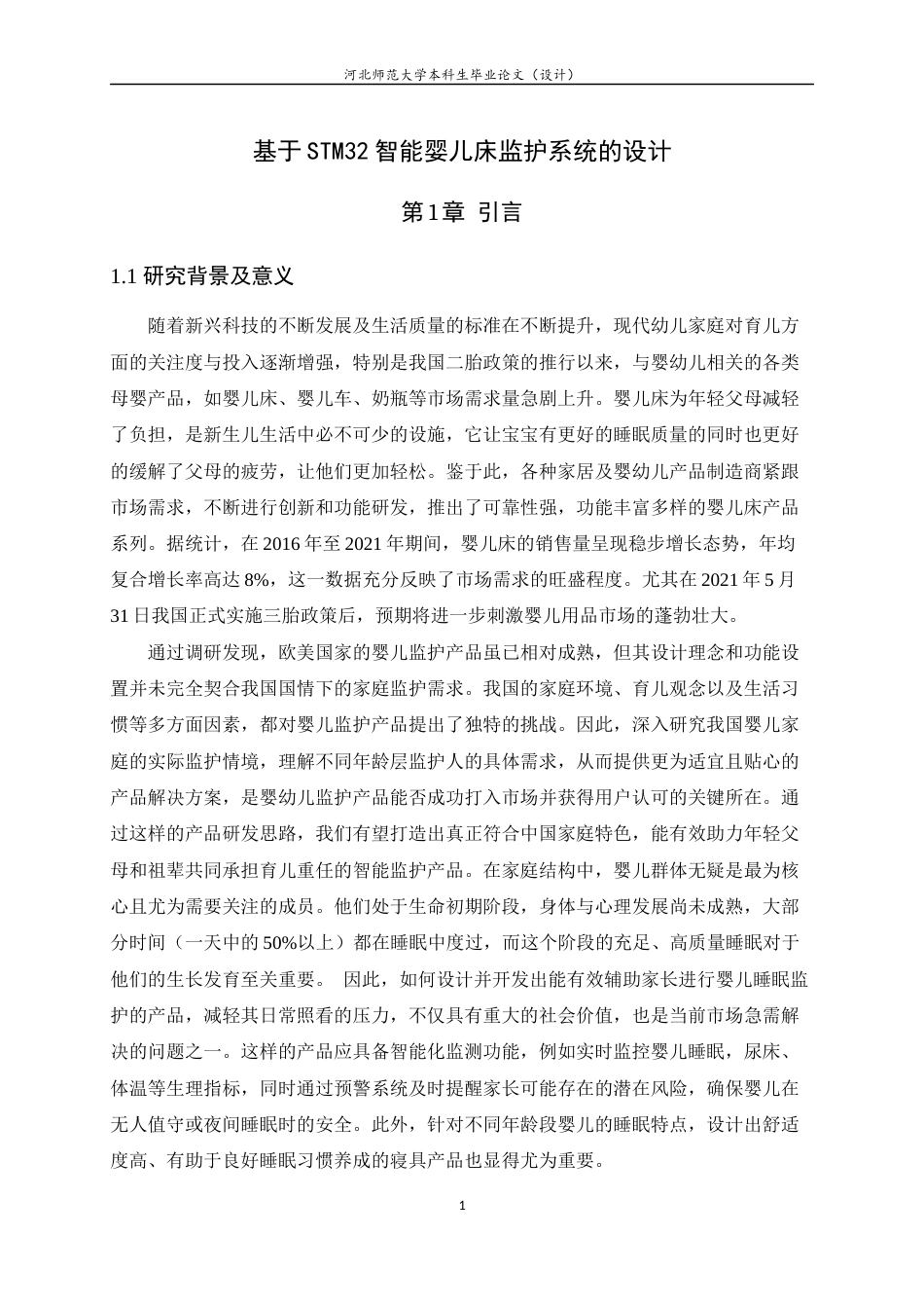 24年WP本科应用电子技术教育_基于STM32智能婴儿床监护系统的设计终稿-约17384字符.docx_第5页