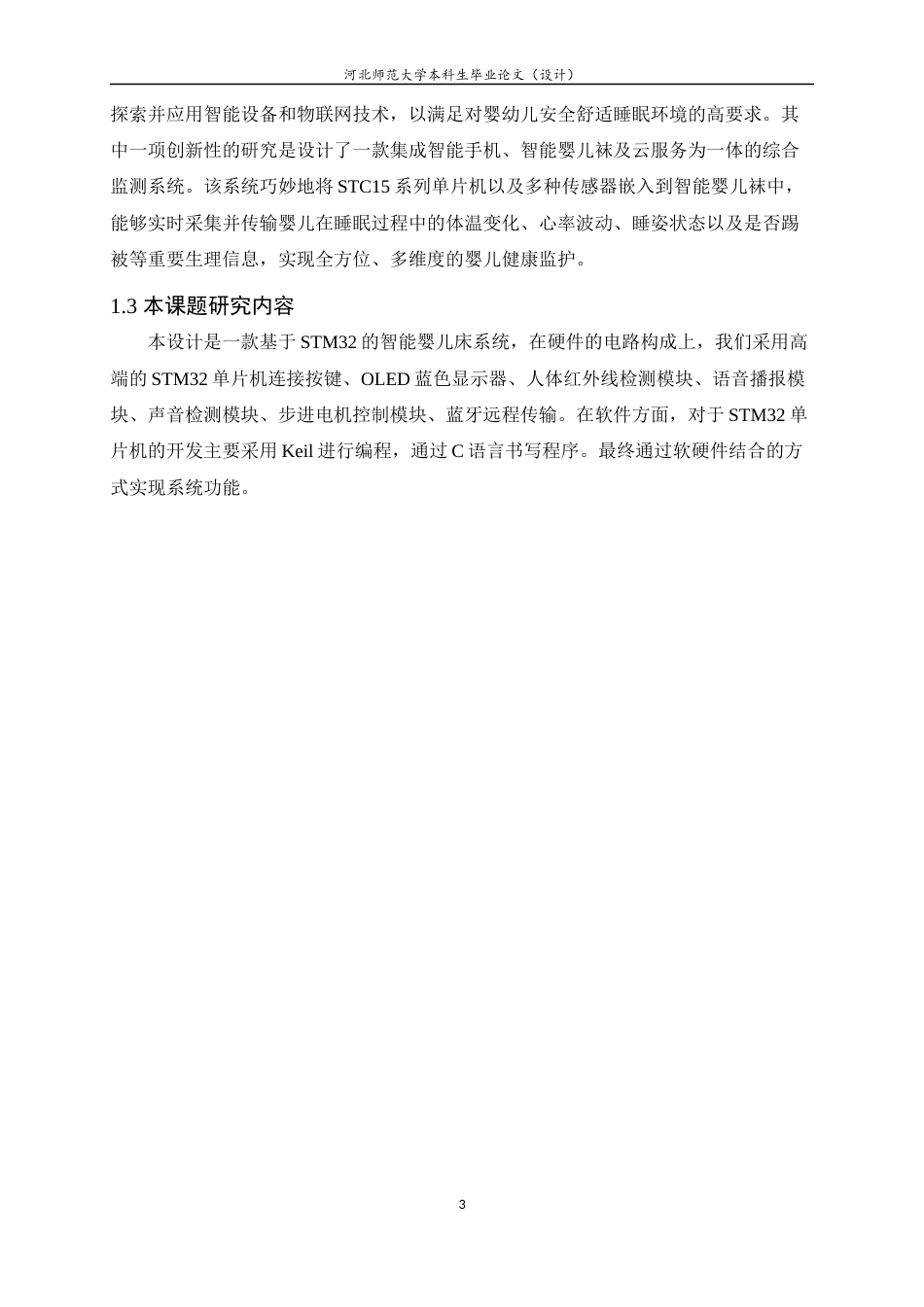 24年WP本科应用电子技术教育_基于STM32智能婴儿床监护系统的设计终稿-约17384字符.docx_第7页