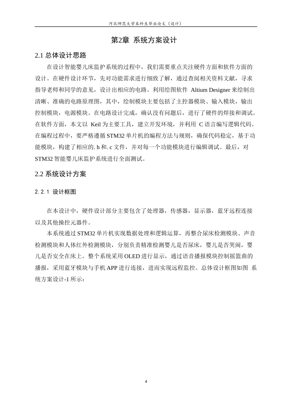 24年WP本科应用电子技术教育_基于STM32智能婴儿床监护系统的设计终稿-约17384字符.docx_第8页