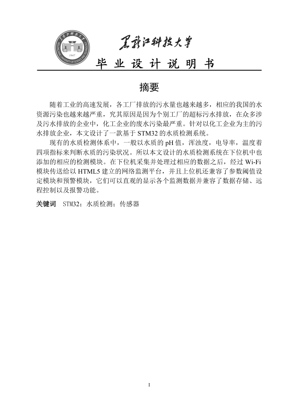 24年WP本科电子与信息工程-基于STM32的水质检测系统设计与实现-约23786字符.pdf_第1页