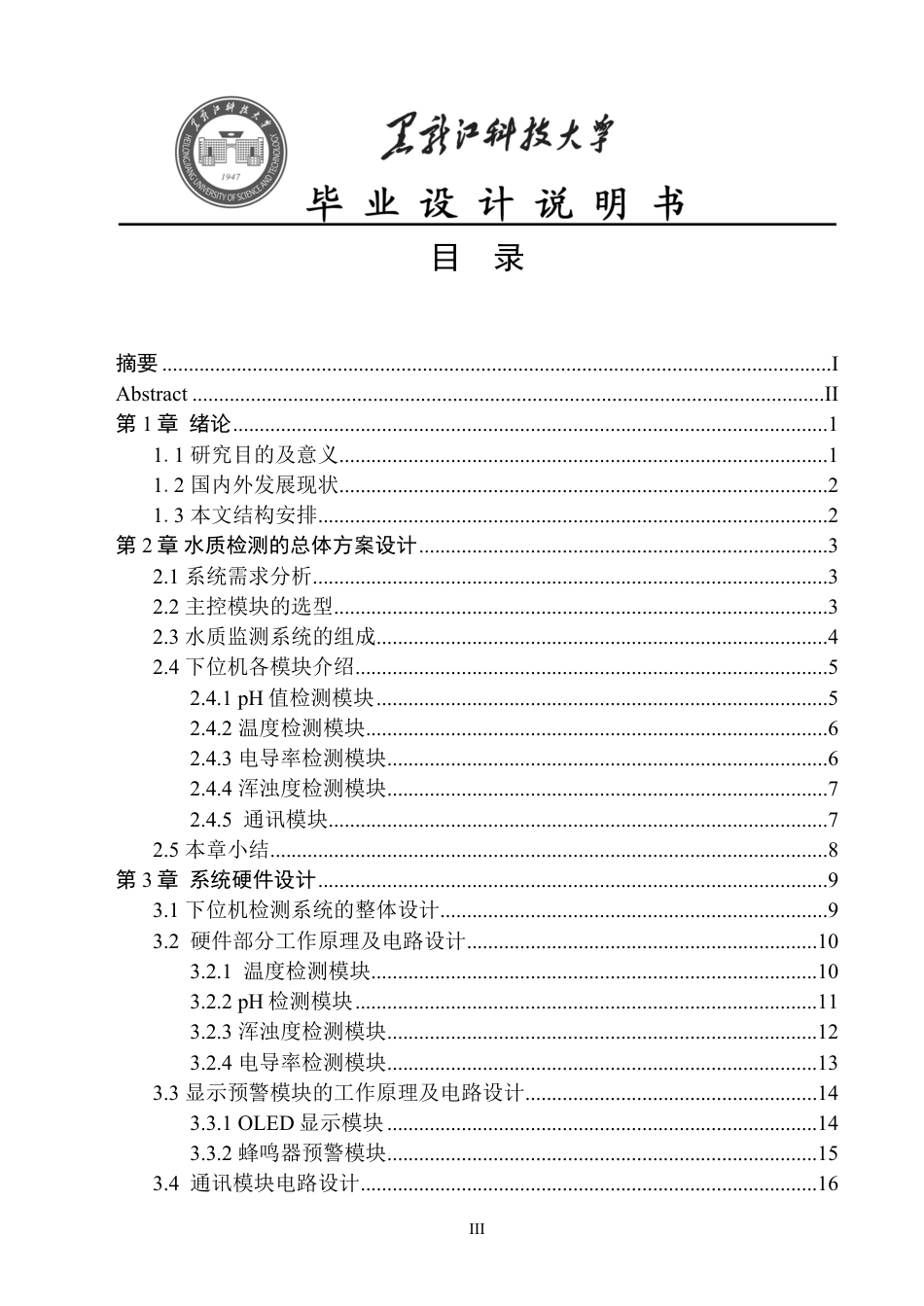 24年WP本科电子与信息工程-基于STM32的水质检测系统设计与实现-约23786字符.pdf_第3页