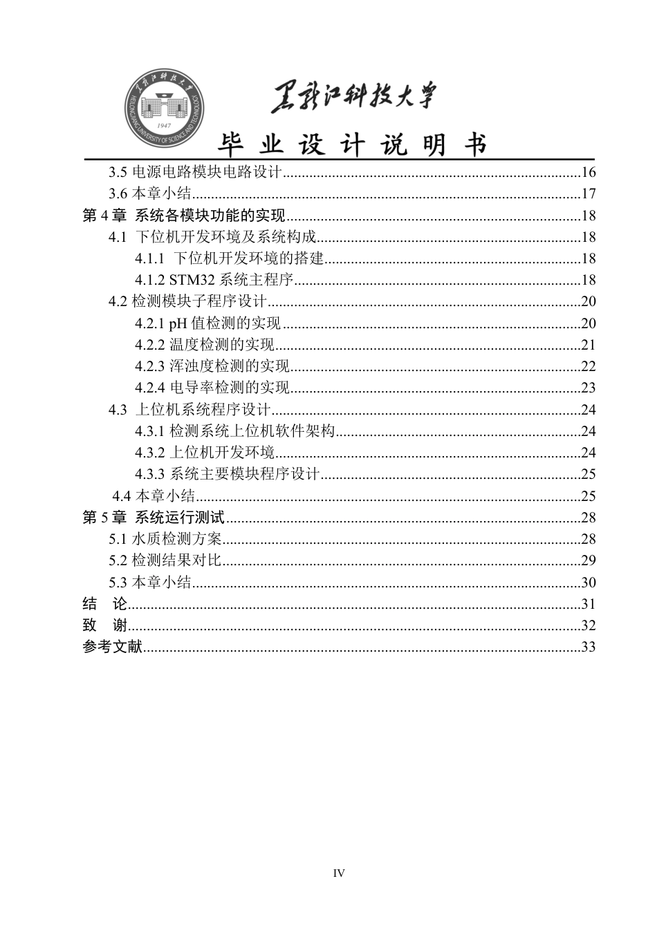 24年WP本科电子与信息工程-基于STM32的水质检测系统设计与实现-约23786字符.pdf_第4页