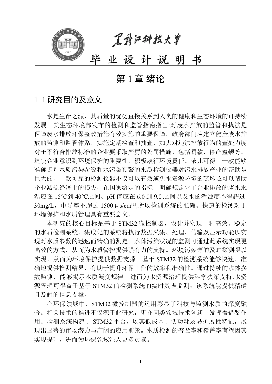 24年WP本科电子与信息工程-基于STM32的水质检测系统设计与实现-约23786字符.pdf_第5页