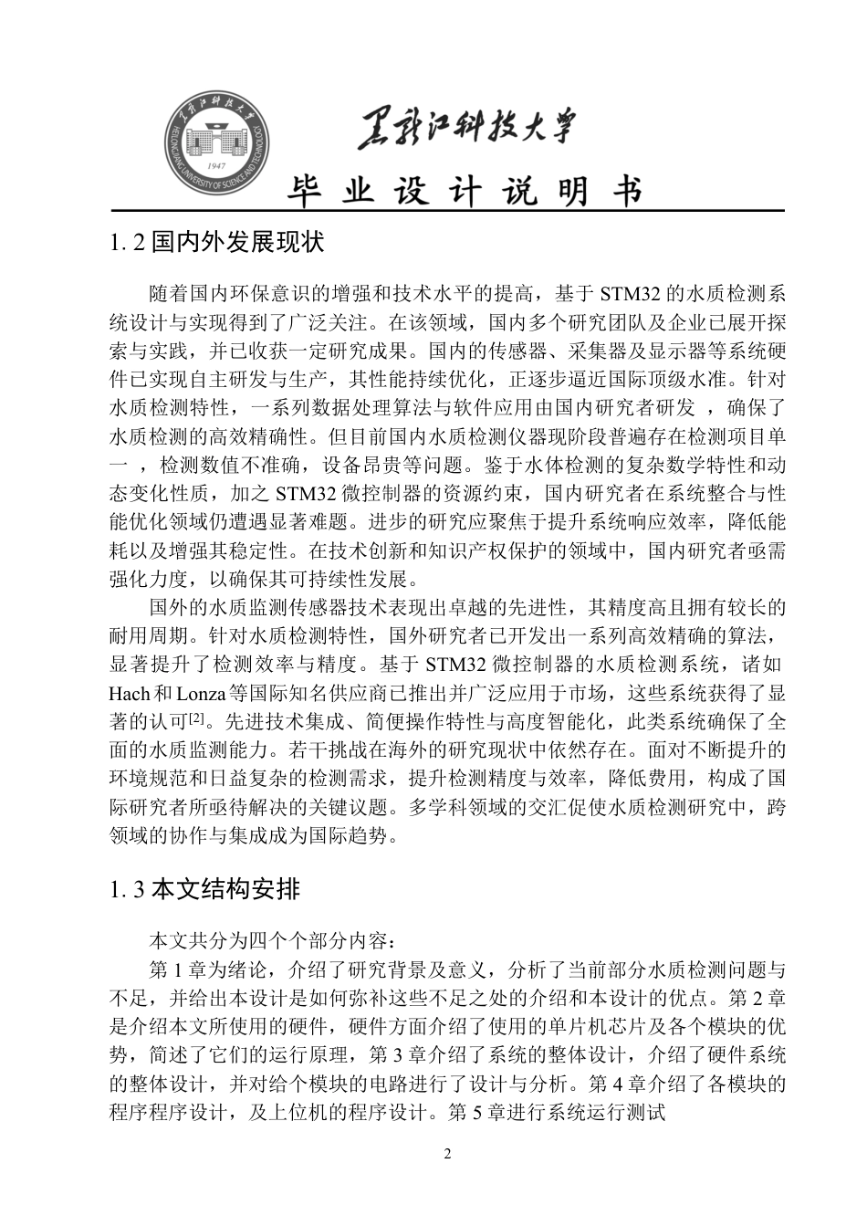 24年WP本科电子与信息工程-基于STM32的水质检测系统设计与实现-约23786字符.pdf_第6页