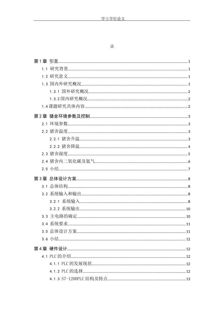 24年WP交稿电气自动化 基于PLC猪舍环境控制系统的设计终稿.docx_第3页