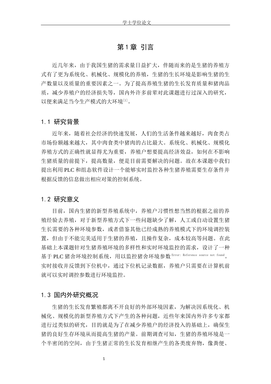24年WP交稿电气自动化 基于PLC猪舍环境控制系统的设计终稿.docx_第5页