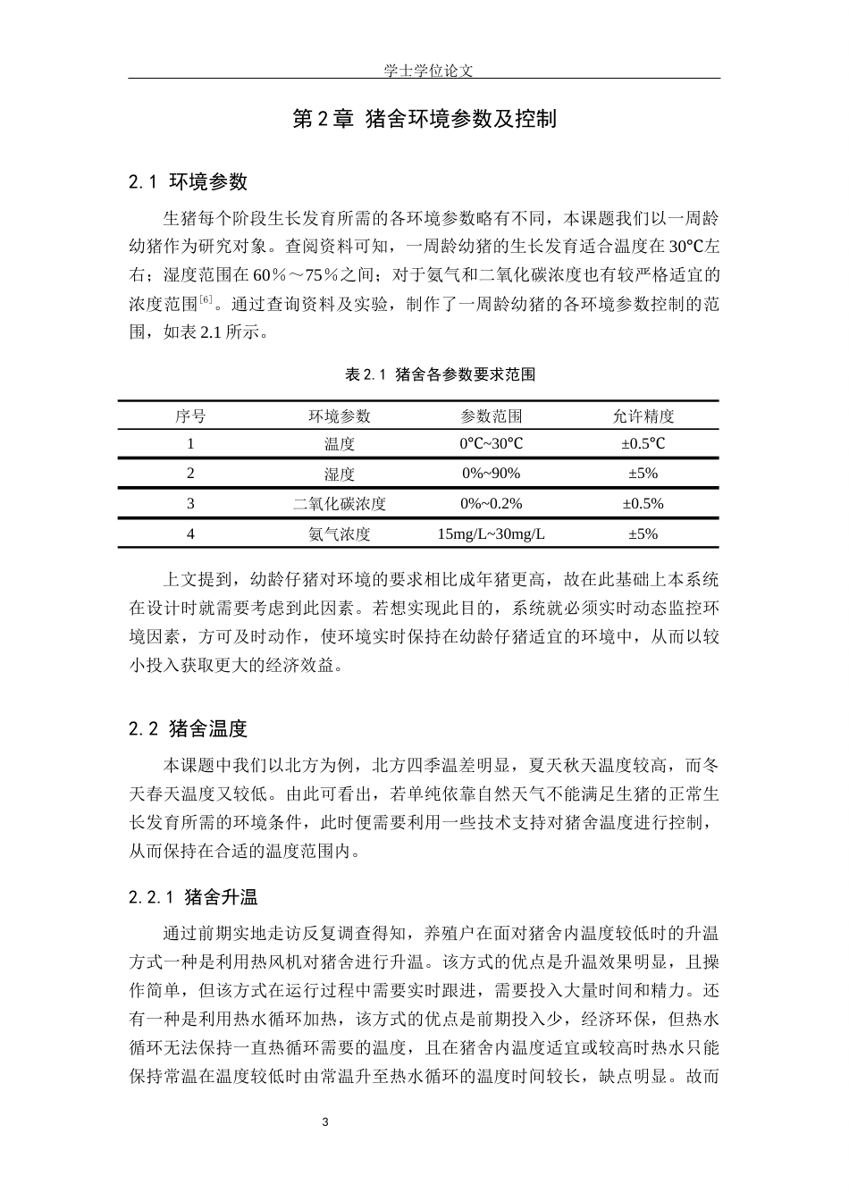 24年WP交稿电气自动化 基于PLC猪舍环境控制系统的设计终稿.docx_第7页