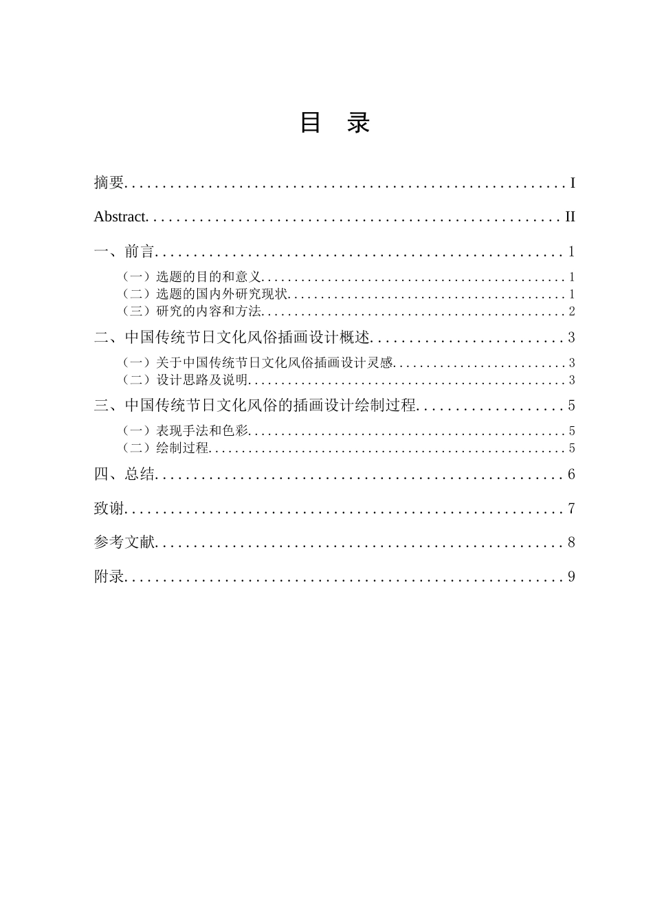 24年海洋学院WP 视觉传达设计 中国传统节日文化风俗插画设计中国传统节日文化风俗插画设计终稿.docx_第1页