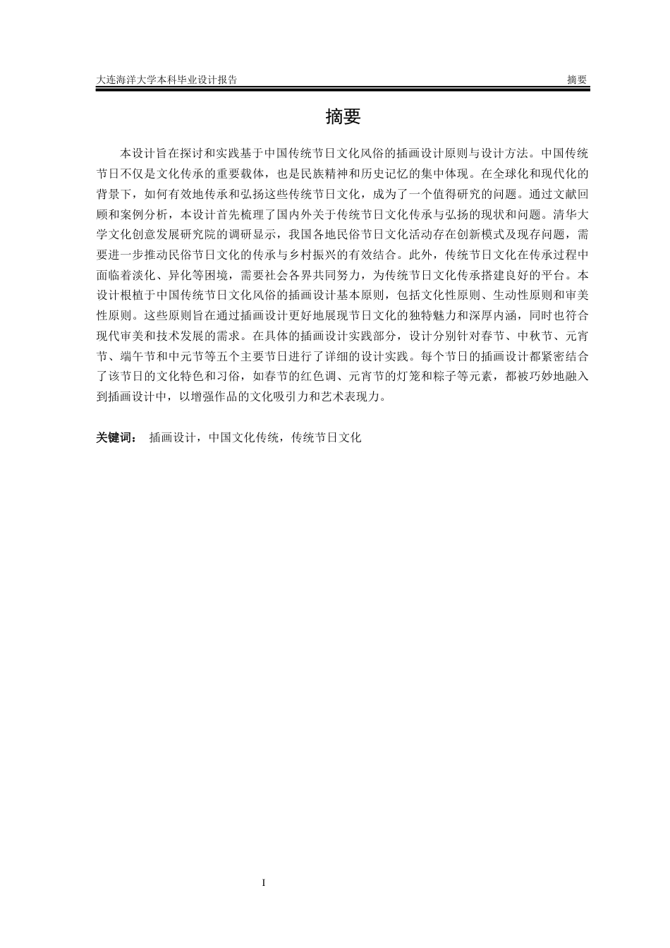 24年海洋学院WP 视觉传达设计 中国传统节日文化风俗插画设计中国传统节日文化风俗插画设计终稿.docx_第2页