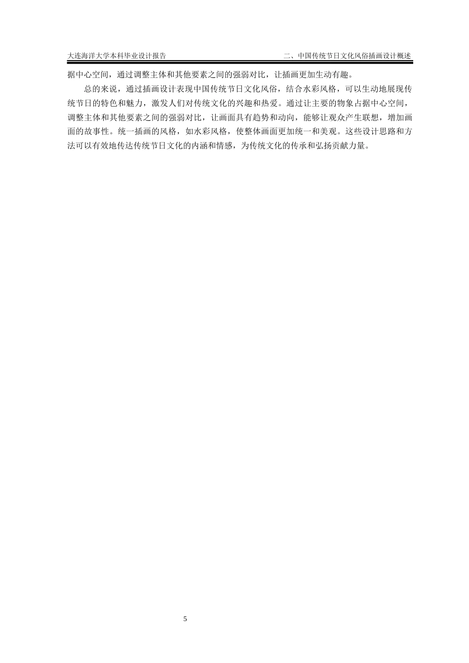 24年海洋学院WP 视觉传达设计 中国传统节日文化风俗插画设计中国传统节日文化风俗插画设计终稿.docx_第8页