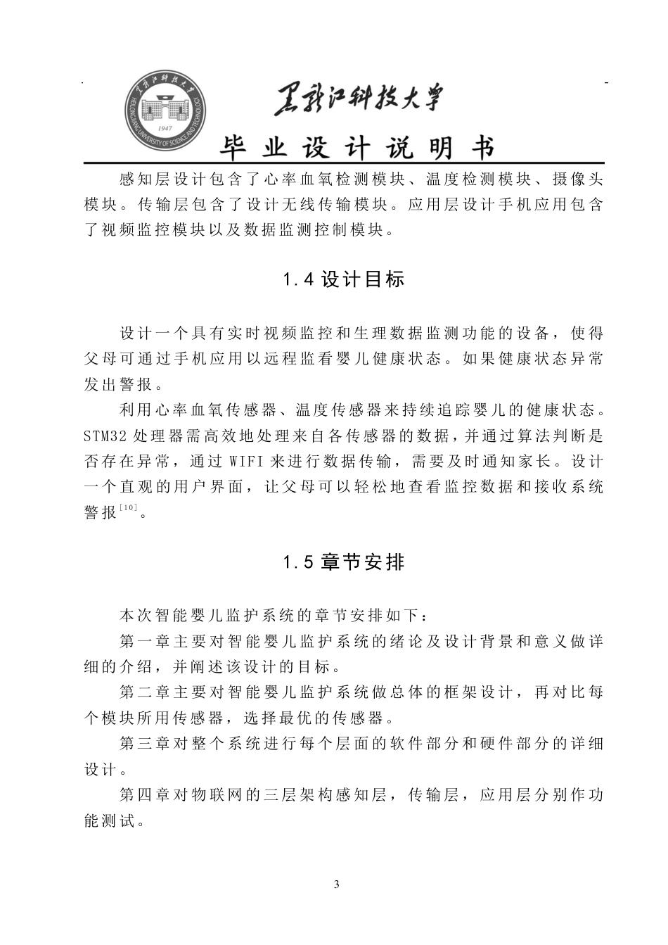 24年WP本科物联网工程 基于STM32智能婴儿监护系统设计-约23026字符.pdf_第6页
