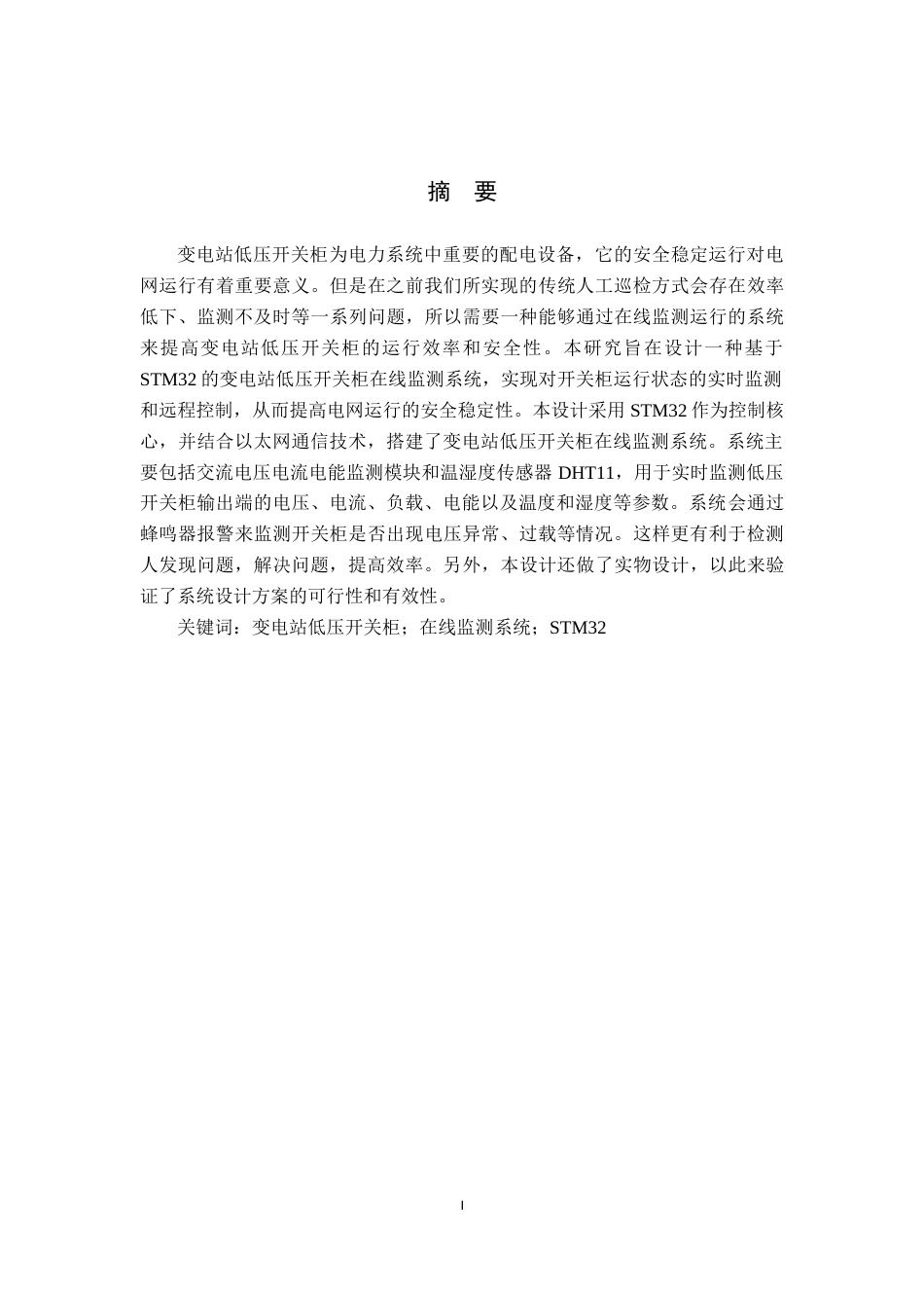 24年WP交稿电气工程及其自动化-变电站低压开关柜在线监测系统设计最终稿-约39174字符.docx_第1页