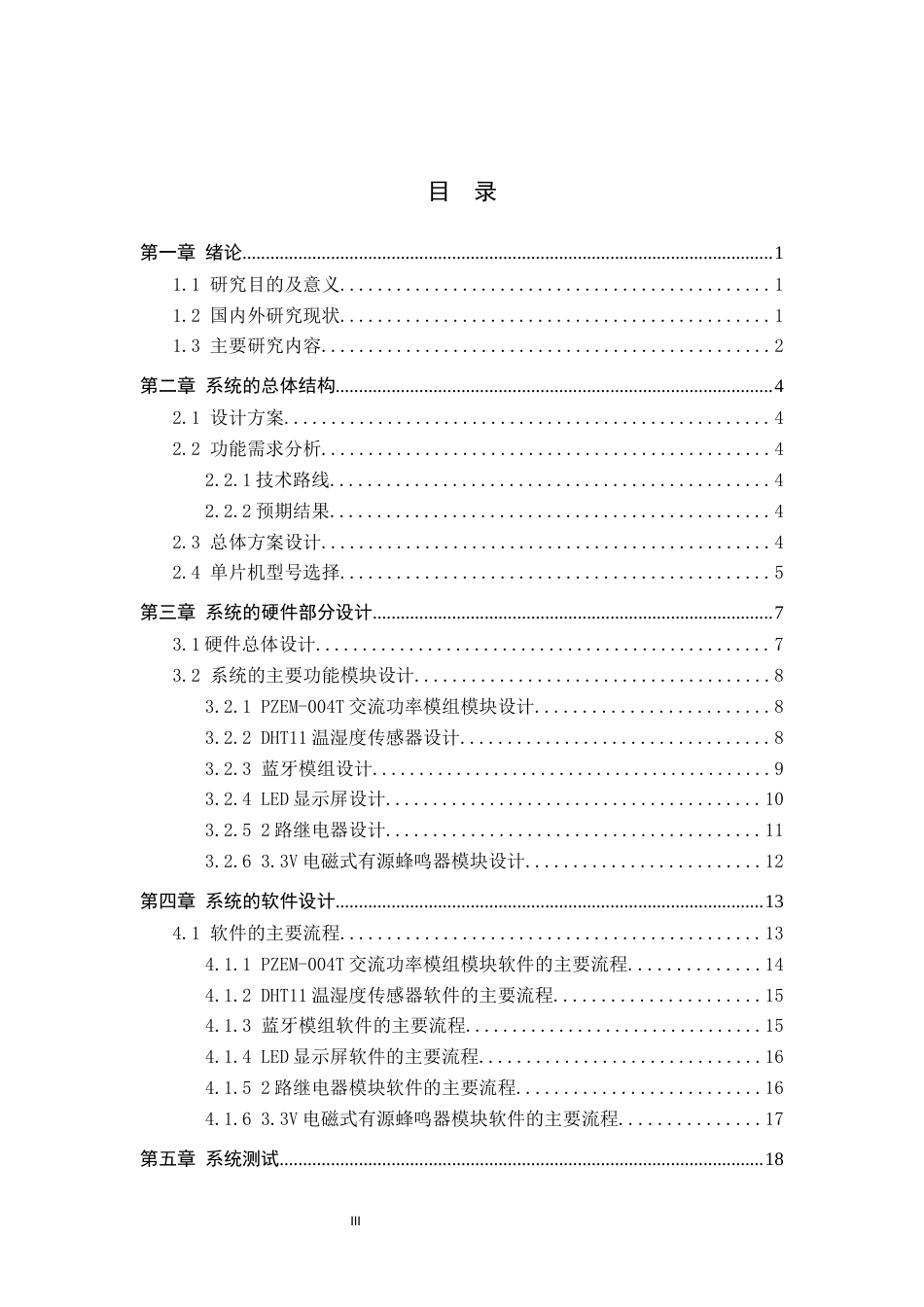 24年WP交稿电气工程及其自动化-变电站低压开关柜在线监测系统设计最终稿-约39174字符.docx_第3页