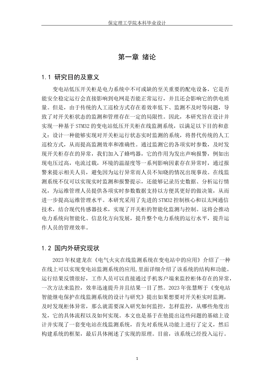 24年WP交稿电气工程及其自动化-变电站低压开关柜在线监测系统设计最终稿-约39174字符.docx_第5页