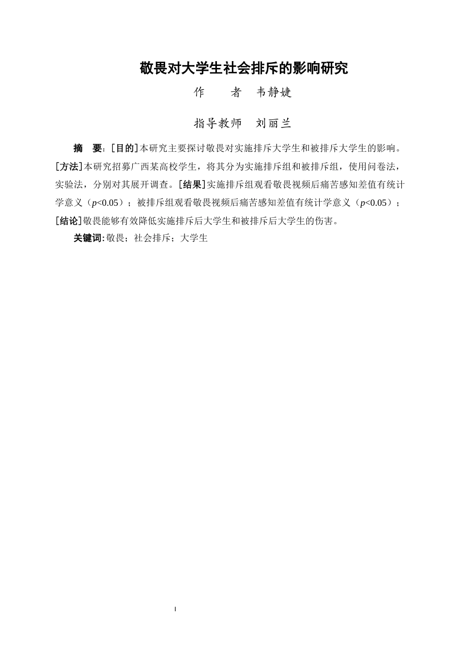 24年WP交稿应用心理学 敬畏对大学生社会排斥的影响研究.doc_第2页