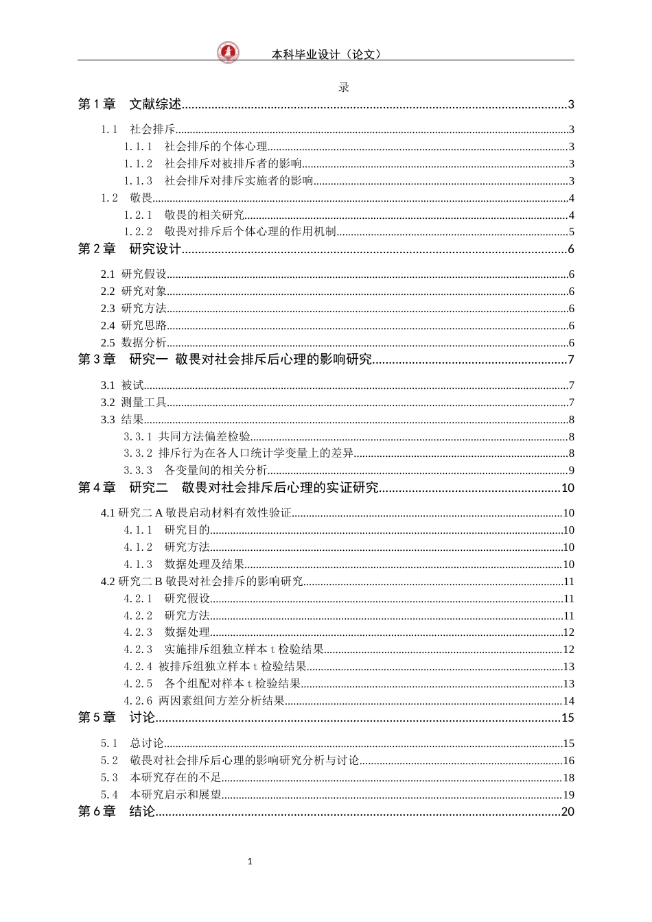 24年WP交稿应用心理学 敬畏对大学生社会排斥的影响研究.doc_第4页
