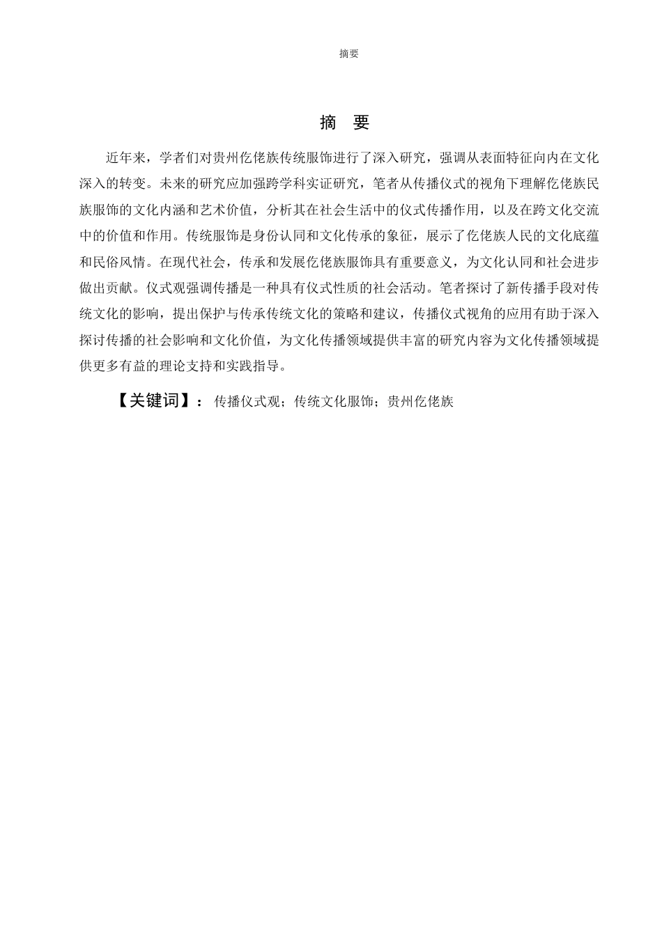 24年WP本科新闻学 传播仪式视角下少数民族传统文化服饰研究——以贵州仡佬族传统文化服饰为例终稿.doc_第1页