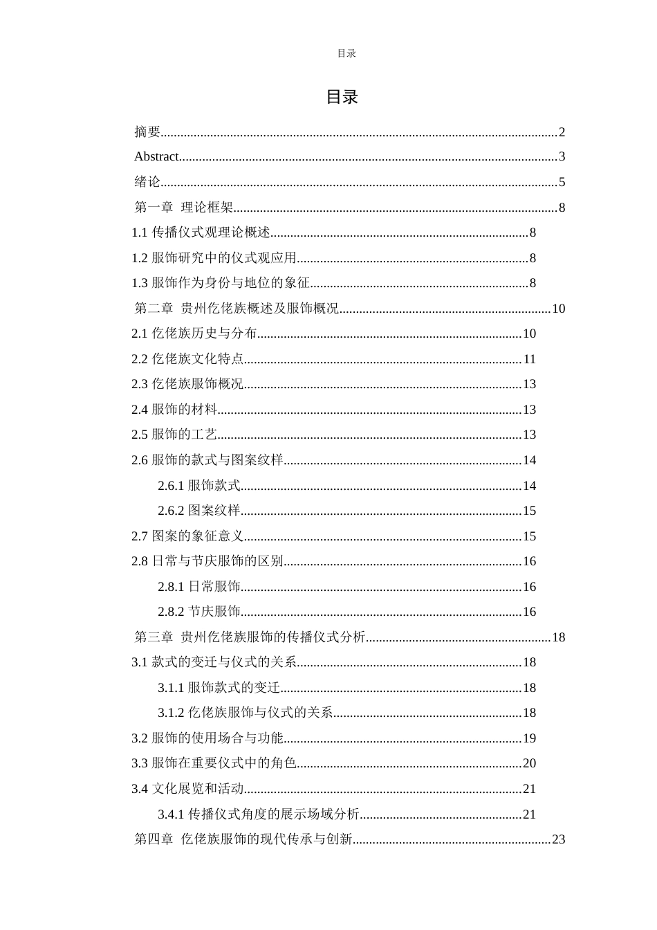 24年WP本科新闻学 传播仪式视角下少数民族传统文化服饰研究——以贵州仡佬族传统文化服饰为例终稿.doc_第3页