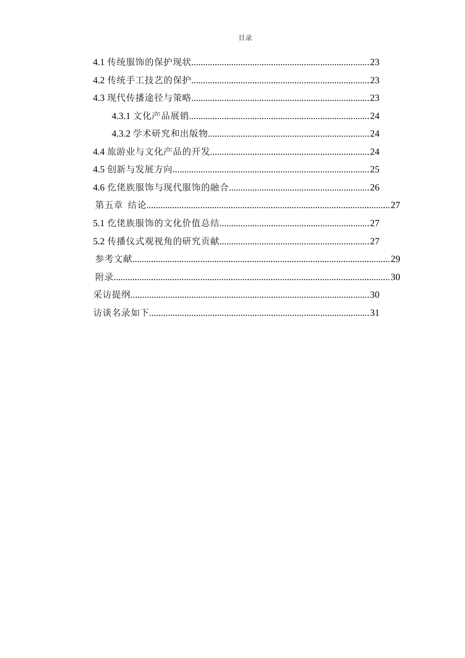 24年WP本科新闻学 传播仪式视角下少数民族传统文化服饰研究——以贵州仡佬族传统文化服饰为例终稿.doc_第4页