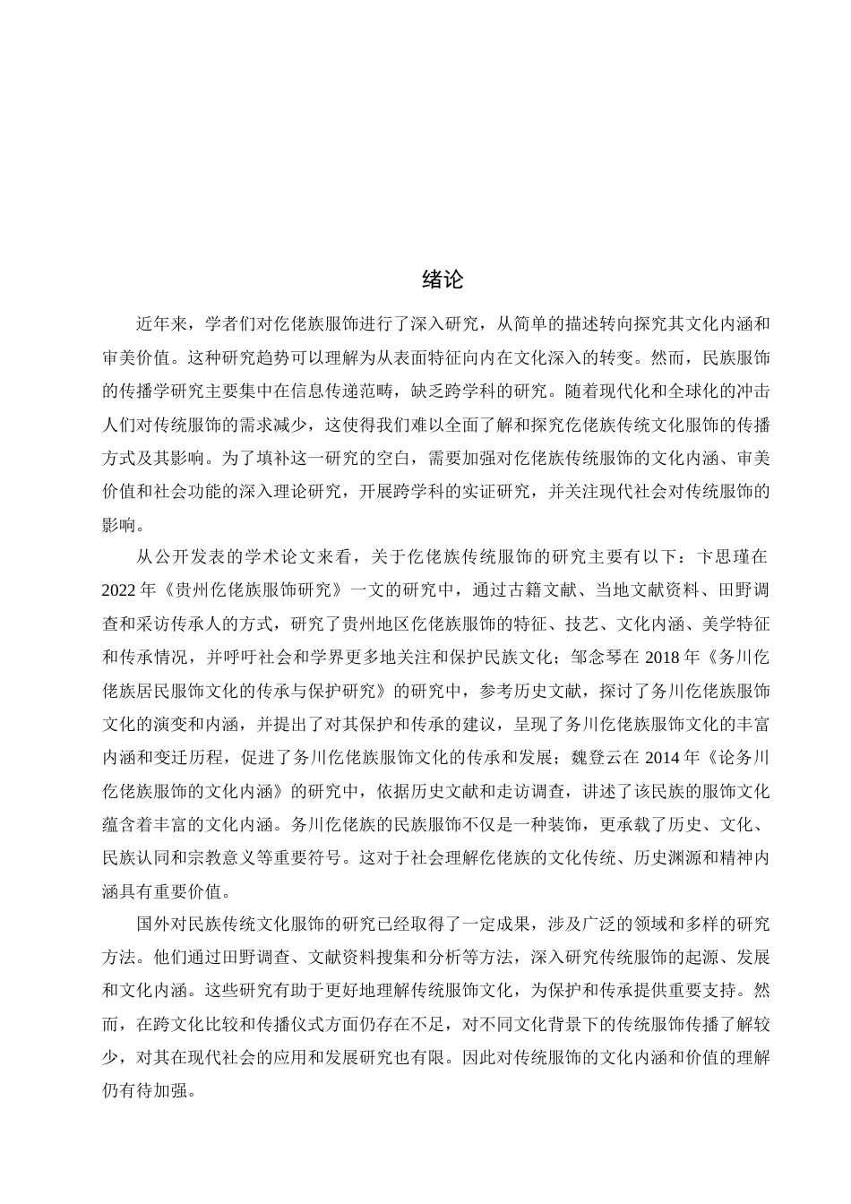 24年WP本科新闻学 传播仪式视角下少数民族传统文化服饰研究——以贵州仡佬族传统文化服饰为例终稿.doc_第5页