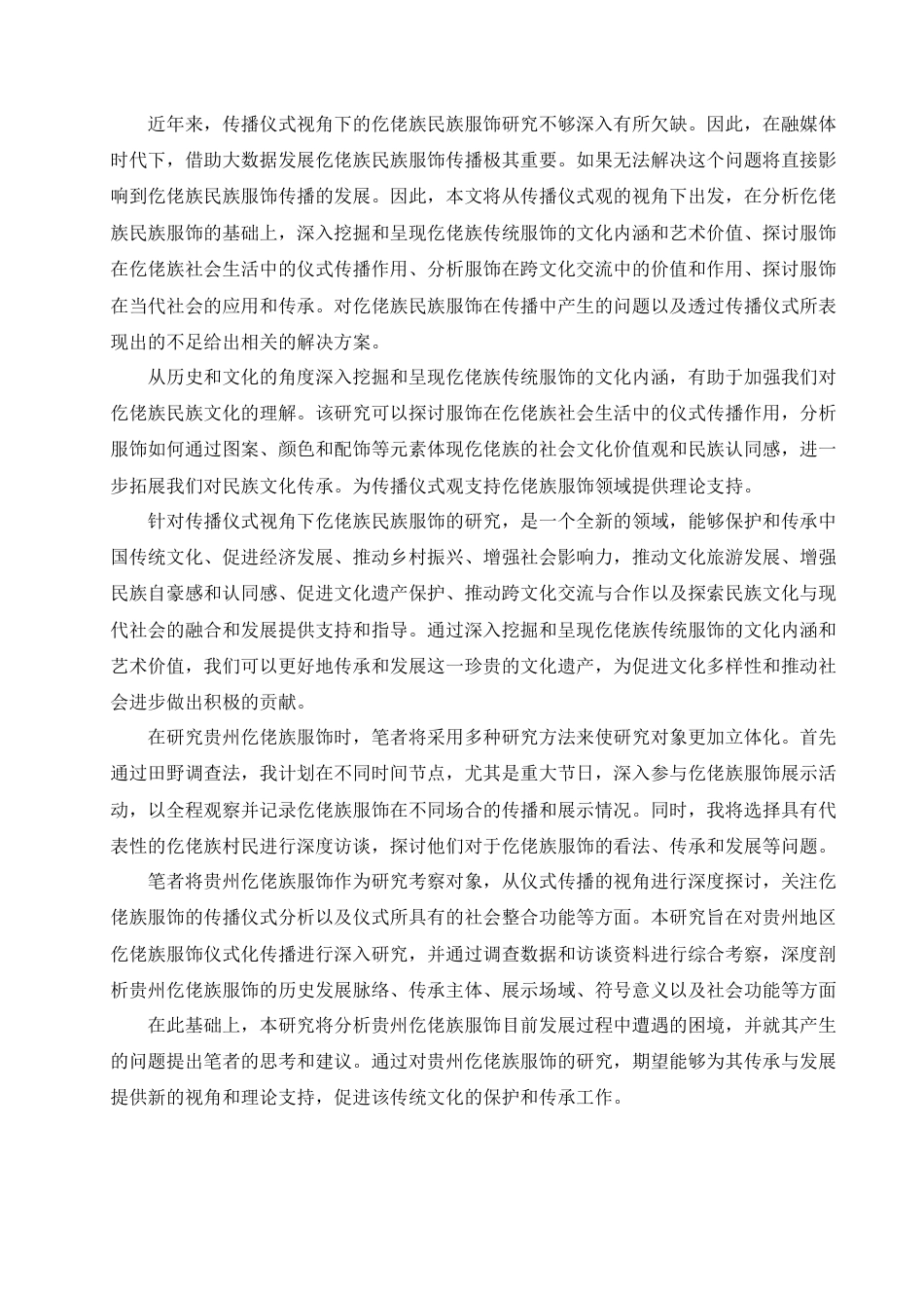 24年WP本科新闻学 传播仪式视角下少数民族传统文化服饰研究——以贵州仡佬族传统文化服饰为例终稿.doc_第6页