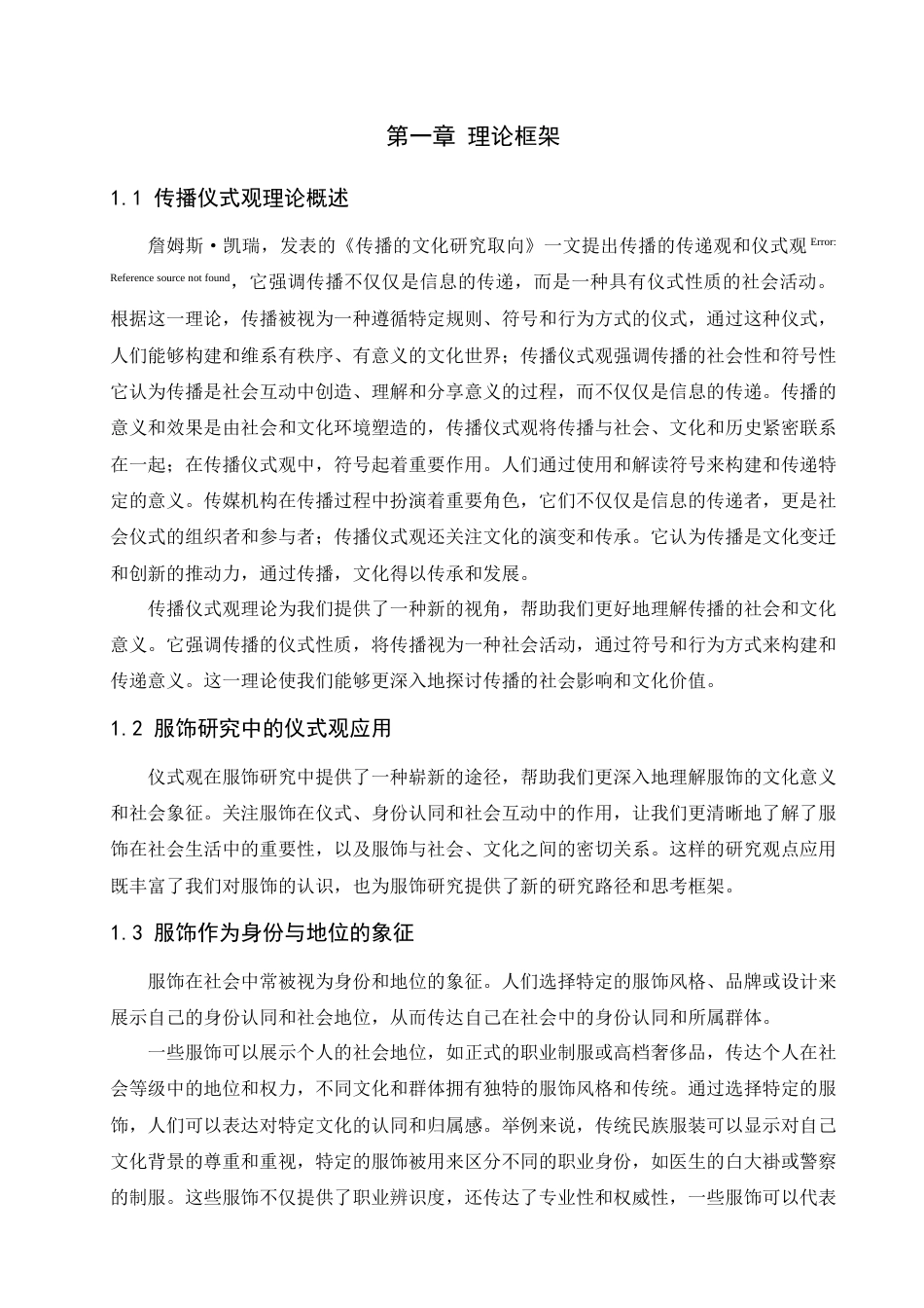 24年WP本科新闻学 传播仪式视角下少数民族传统文化服饰研究——以贵州仡佬族传统文化服饰为例终稿.doc_第7页
