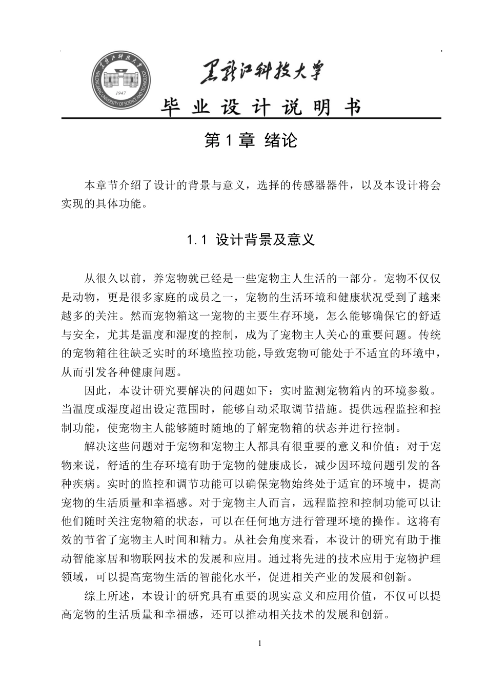 24年WP本科物联网工程 基于STM32的宠物箱检测系统-约20602字符.pdf_第4页