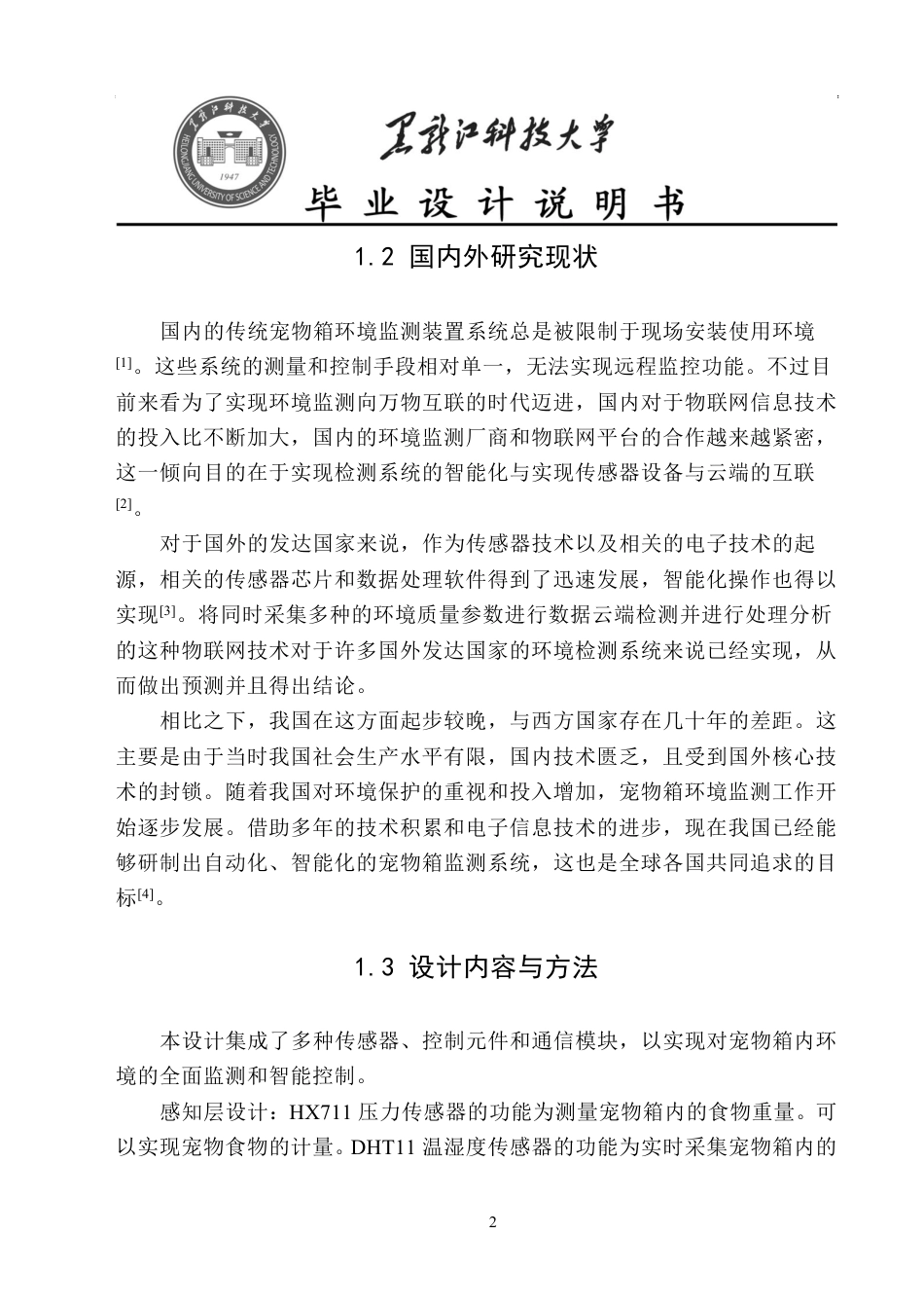 24年WP本科物联网工程 基于STM32的宠物箱检测系统-约20602字符.pdf_第5页