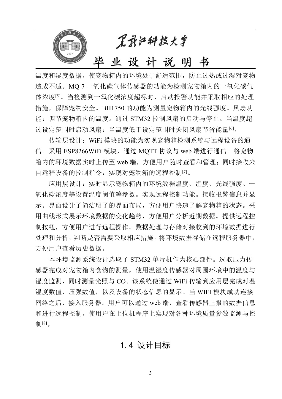 24年WP本科物联网工程 基于STM32的宠物箱检测系统-约20602字符.pdf_第6页