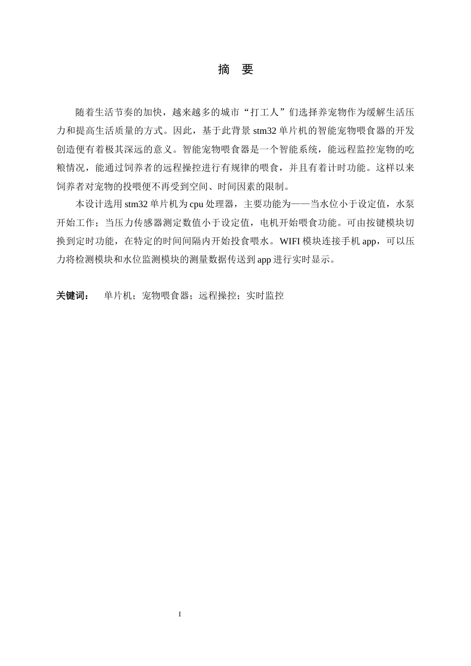 24年WP本科电子信息工程_基于stm32的智能宠物喂食器终稿-约18766字符.docx_第1页