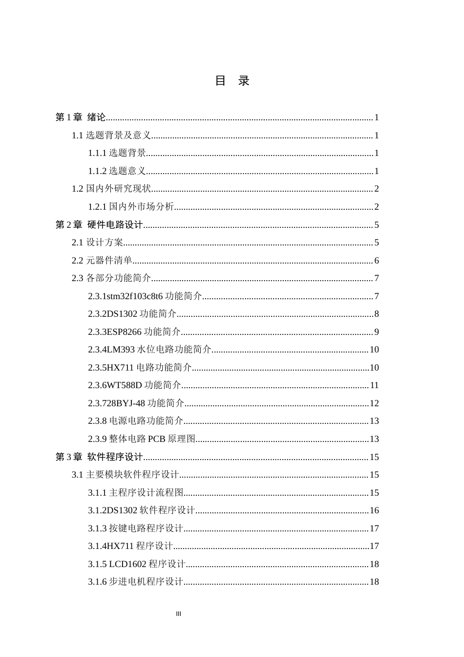 24年WP本科电子信息工程_基于stm32的智能宠物喂食器终稿-约18766字符.docx_第3页