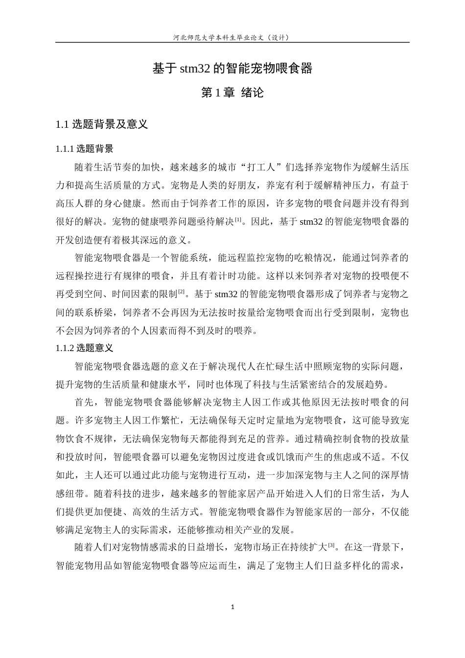 24年WP本科电子信息工程_基于stm32的智能宠物喂食器终稿-约18766字符.docx_第5页
