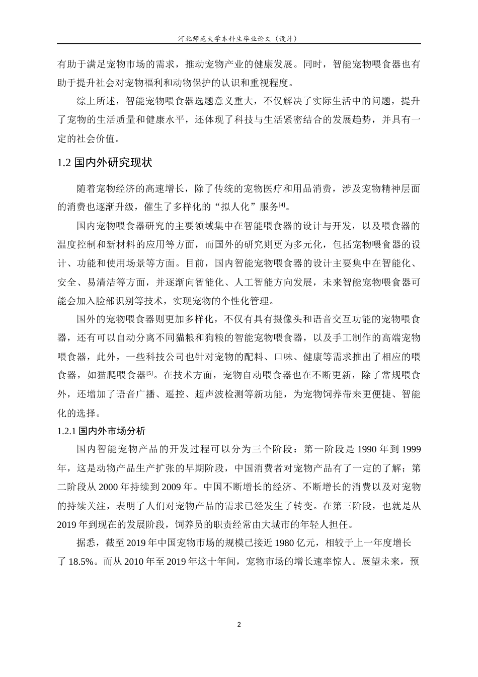 24年WP本科电子信息工程_基于stm32的智能宠物喂食器终稿-约18766字符.docx_第6页