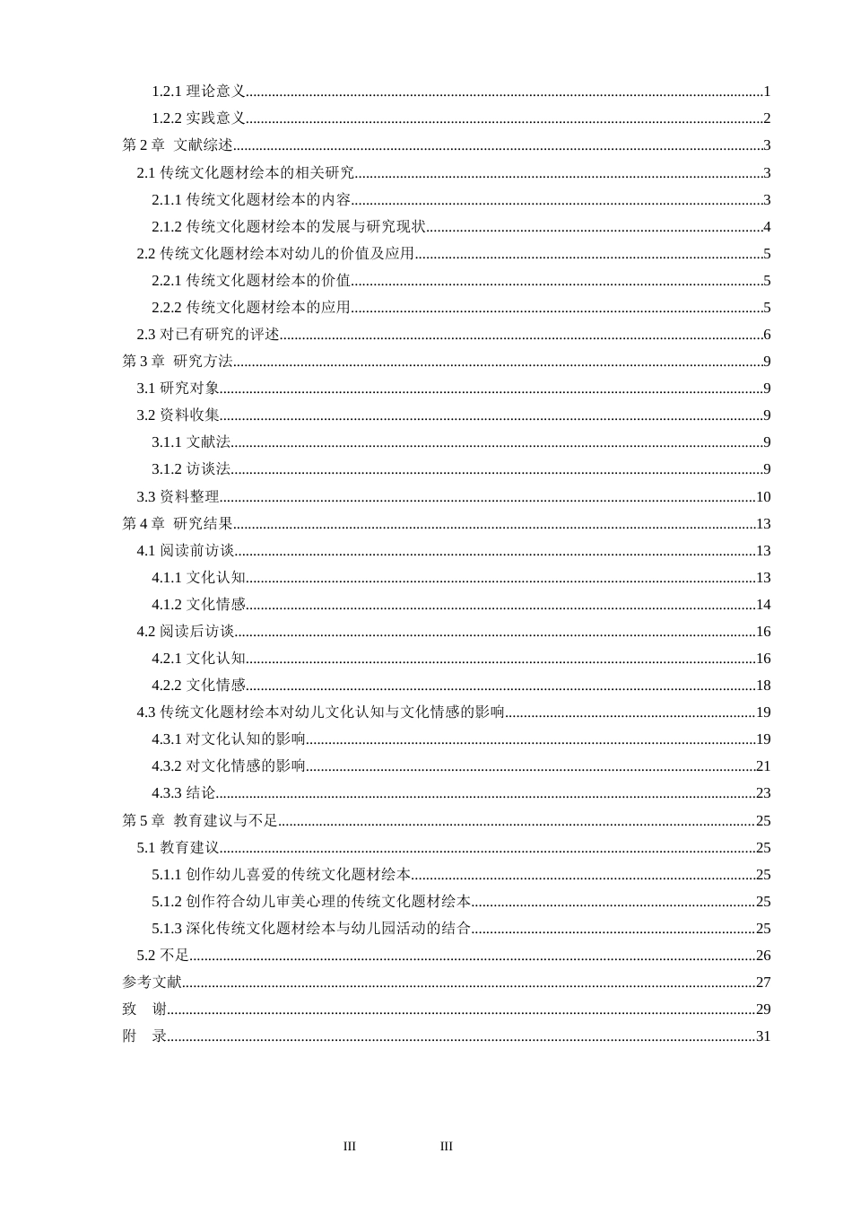 24年WP本科学前教育 传统文化题材绘本对幼儿文化认知与文化情感的影响研究终稿-约19094字符.docx_第4页