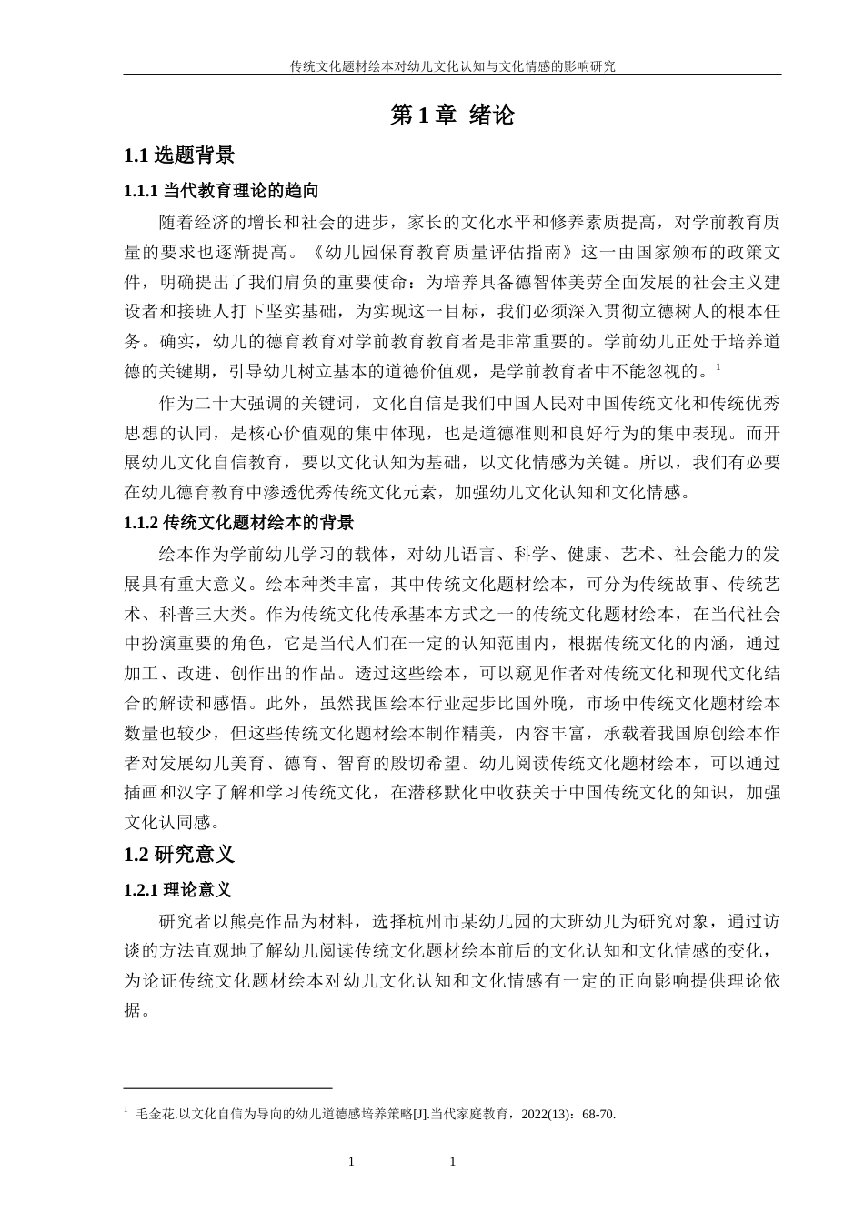 24年WP本科学前教育 传统文化题材绘本对幼儿文化认知与文化情感的影响研究终稿-约19094字符.docx_第5页