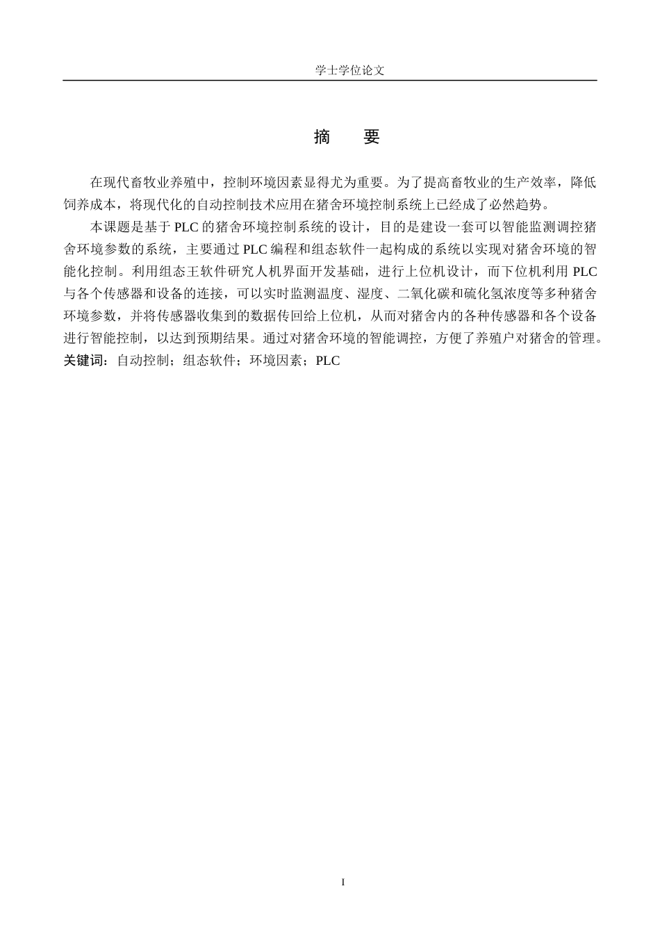 24年WP交稿电气自动化 基于PLC的猪舍养殖环境控制系统设计终稿.docx_第1页