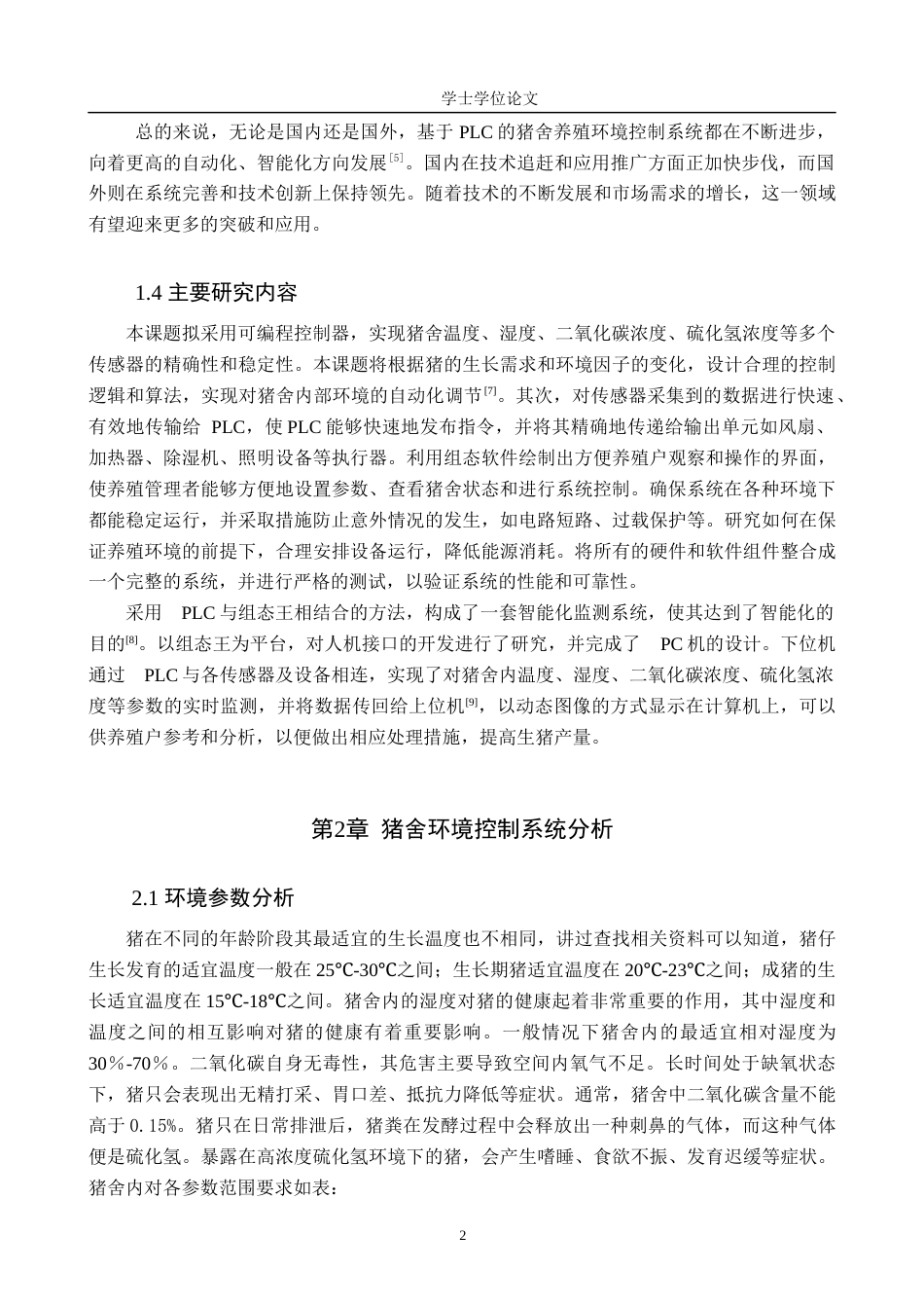 24年WP交稿电气自动化 基于PLC的猪舍养殖环境控制系统设计终稿.docx_第6页