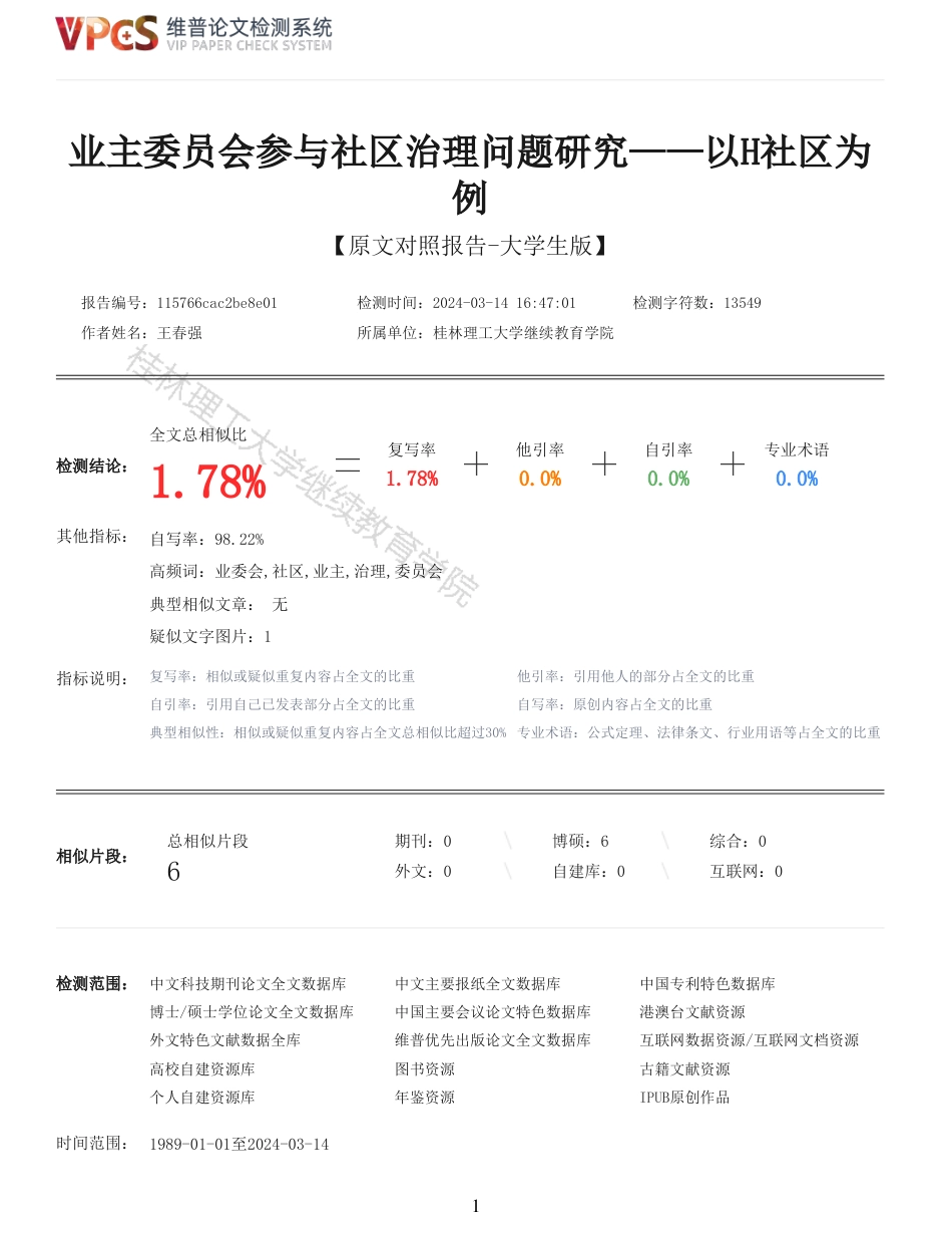24年查重 业主委员会参与社区治理问题研究以H社区为例_原文对照报告-约16171字符.pdf_第1页