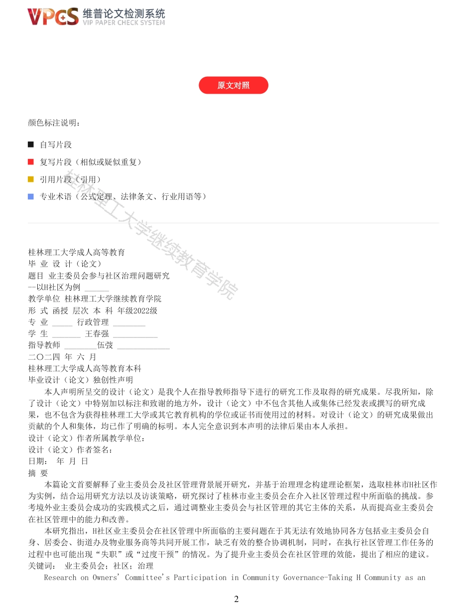 24年查重 业主委员会参与社区治理问题研究以H社区为例_原文对照报告-约16171字符.pdf_第2页