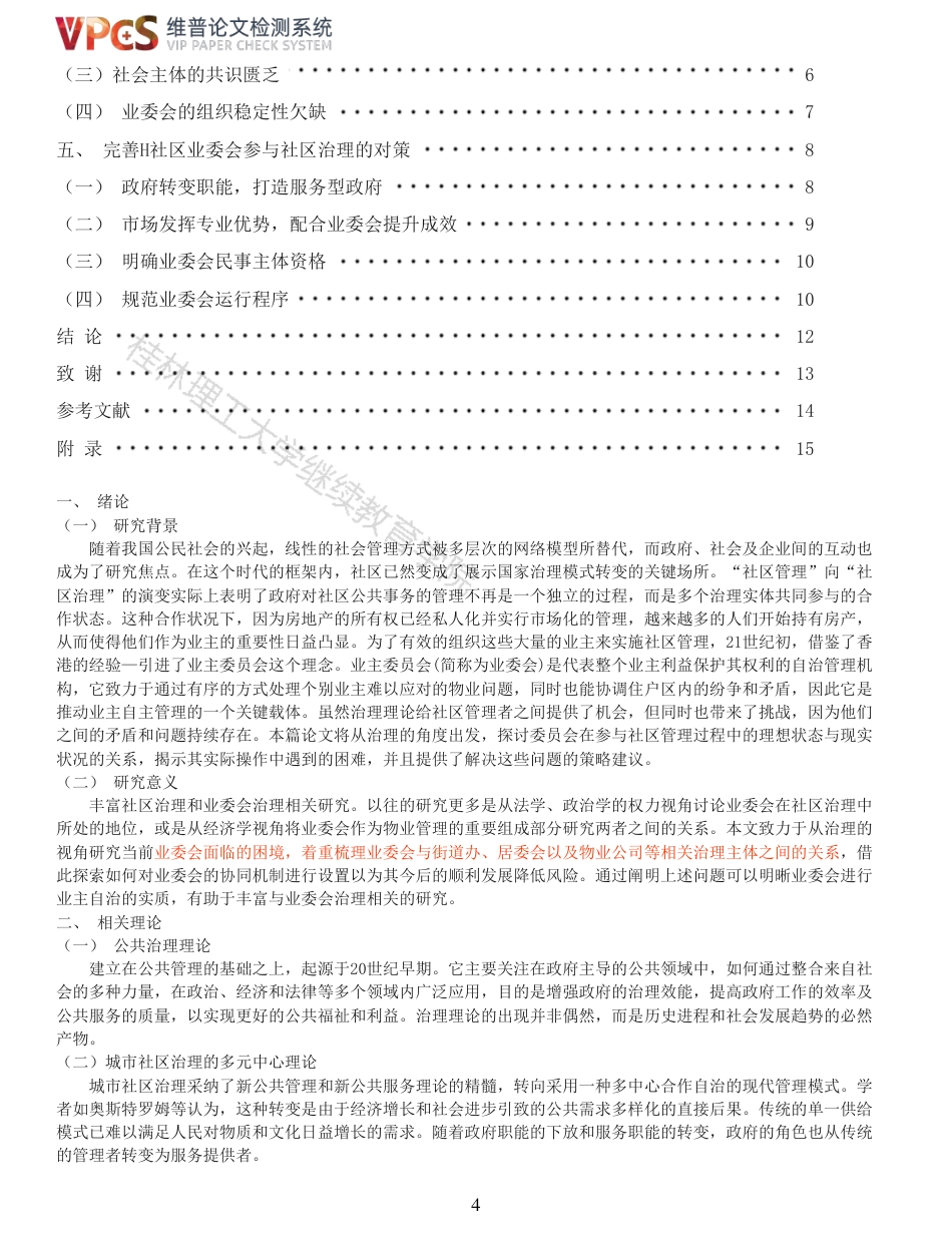 24年查重 业主委员会参与社区治理问题研究以H社区为例_原文对照报告-约16171字符.pdf_第4页