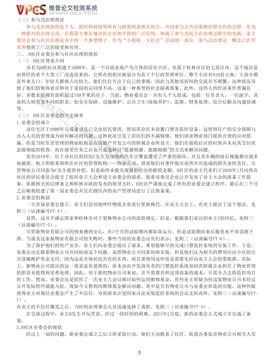 24年查重 业主委员会参与社区治理问题研究以H社区为例_原文对照报告-约16171字符.pdf_第5页