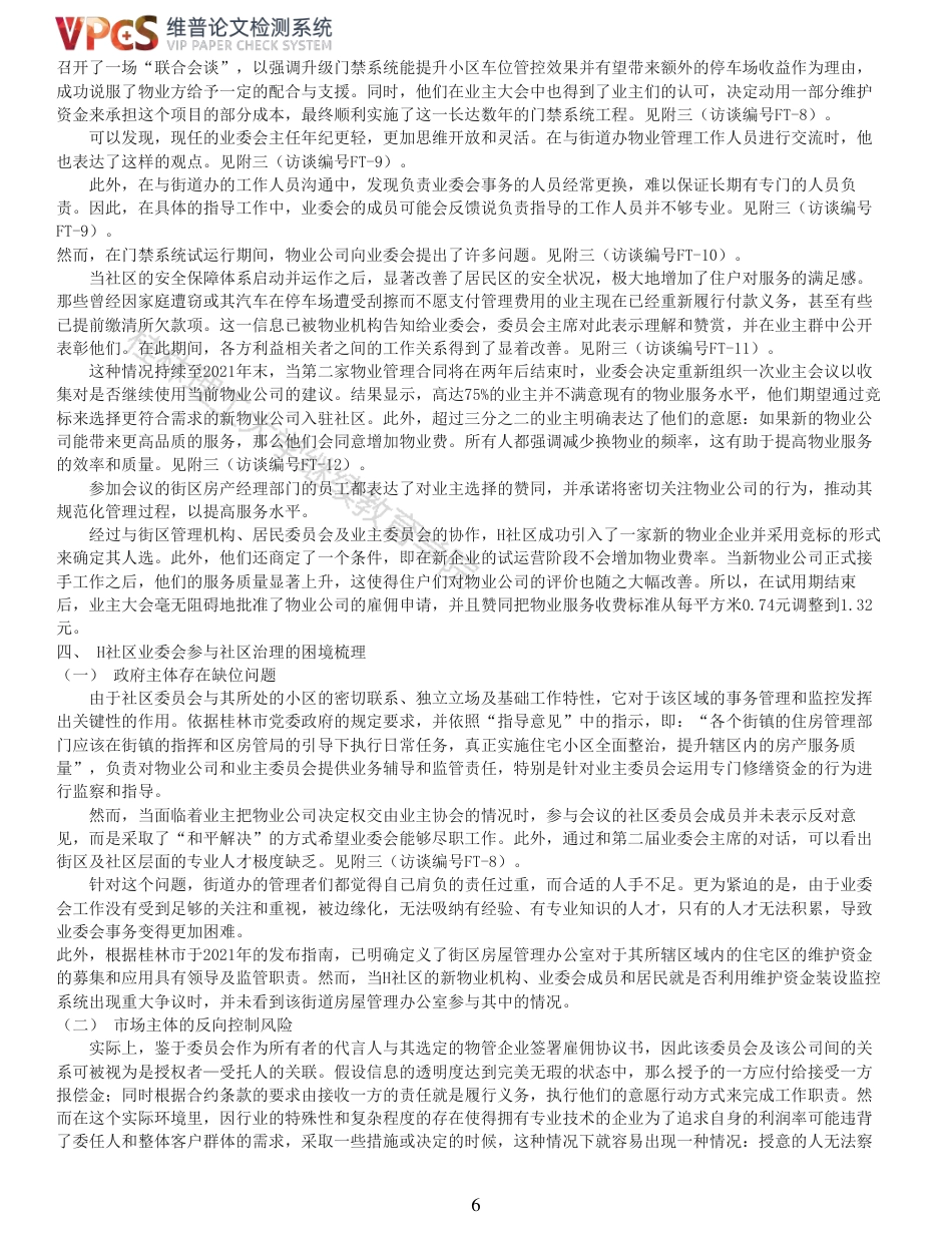 24年查重 业主委员会参与社区治理问题研究以H社区为例_原文对照报告-约16171字符.pdf_第6页